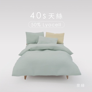 天絲™40支－泉綠 | AnD House 50%萊賽爾纖維 床包 枕套 被套