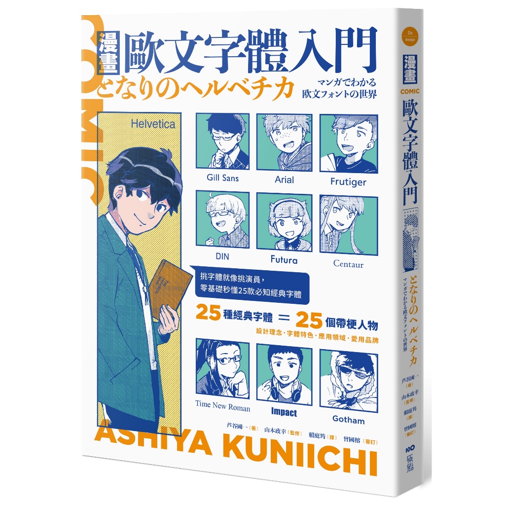 原點出版【12/6上市】《漫畫歐文字體入門：挑字體就像挑演員，零基礎秒懂25款必知經典字體》 大雁出版基地