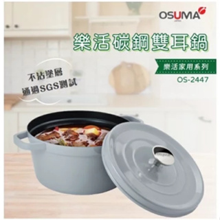 【全新】OSUMA 樂活碳鋼雙耳鍋 OS-2447