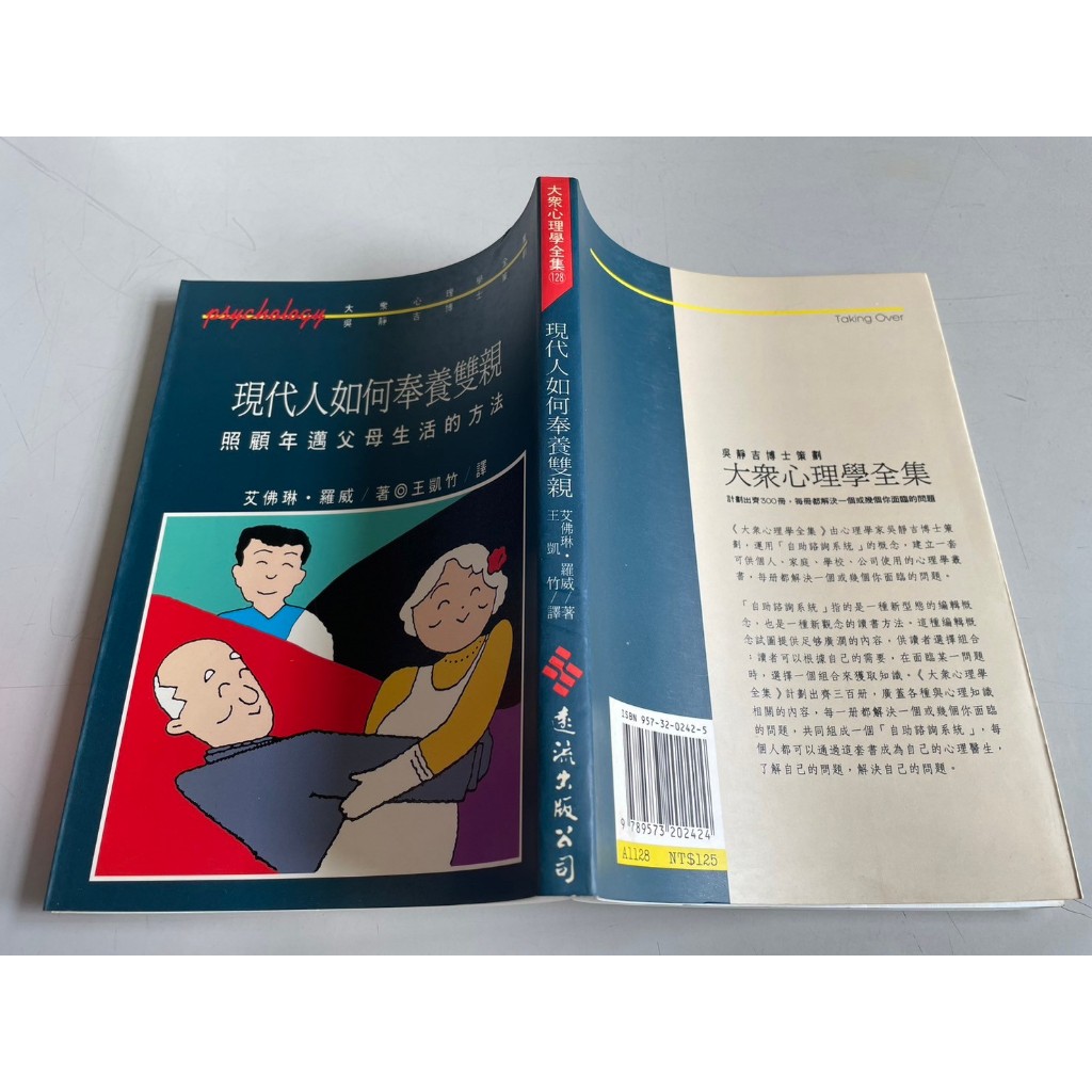 「環大回收」♻二手 DG3 小說 早期 遠流【現代人如何奉養雙親 王凱竹】中古書籍 作者叢書 文藝故事 請先詢問 自售