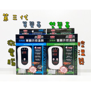 Mr.Aqua 水族先生 三代微電腦單顯示控溫器 加溫器 控溫器 單螢幕 雙螢幕 加溫棒 水族 冬天 保溫 1000W