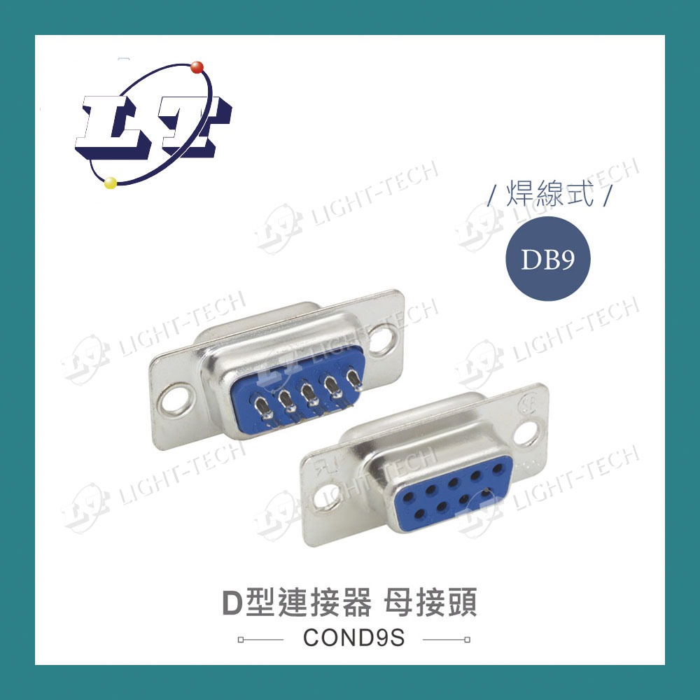【堃喬】DB9 9P D型母接頭 焊線式 D型接頭 連接器