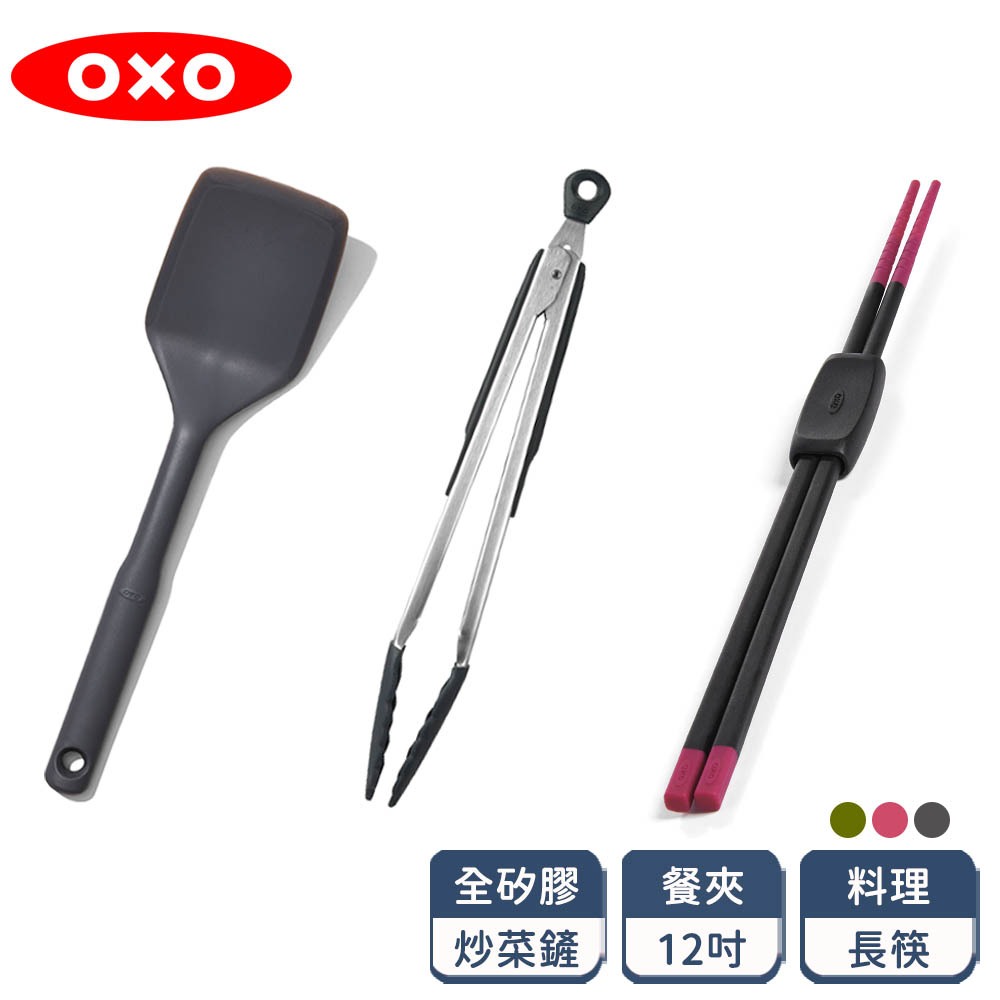 熱銷超值組【OXO】 【不傷鍋矽膠3件組】 好好握12吋餐夾+全矽膠炒菜鏟+料理長筷