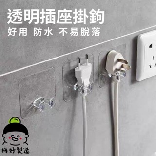 【免運費可刷卡】現貨在臺 插頭掛勾 透明插頭掛勾 強力貼電器插頭掛鉤 透明黏貼式電源線插座 收納整理掛架 防水掛勾 充電