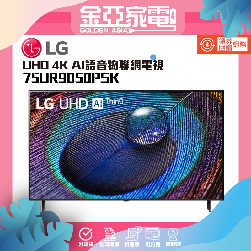 LG 樂金 75型UHD 4K AI物聯網智慧電視(75UR9050PSK)