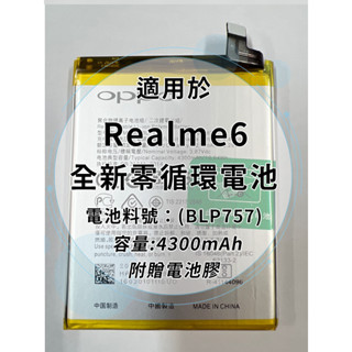 全新電池 Realme6 電池料號:(BLP757) 附贈電池膠