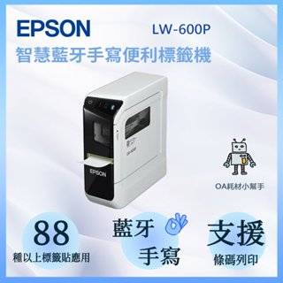 【OA耗材小幫手】EPSON 智慧型藍牙手寫輸入標籤機 LW-600P-標籤列印 標籤機 標籤帶 藍芽 手寫