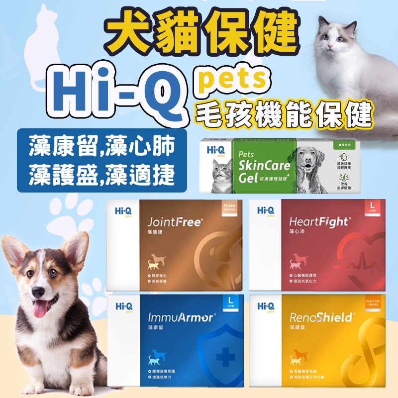 中華海洋生技 Hi-Q 藻康留 藻心沛 藻護盛 藻適捷 藻膚好  犬貓保健 寵物保健