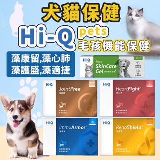 Hi-Q Pets中華海洋 藻康留 藻心沛 藻護盛 藻適捷 犬貓保健 寵物保健