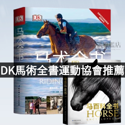 🐇DK馬術全書 DK馬百科全書英國威廉米克勒姆指導手冊北京市馬 術運動協會推薦英國埃爾溫哈特利愛德華茲 騎手馬術北京科學