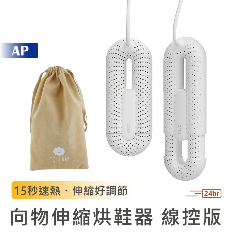 向物伸縮烘鞋器 線控版【現貨贈品牌收納袋】烘鞋器 烘鞋機 烘乾 去除濕味 乾爽 除臭 殺菌 速乾 烘鞋神器 小米有品