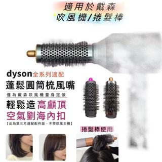 圓筒梳【呆先森】 捲髮筒風嘴配件適用dyson戴森吹風機捲髮棒造型器配件圓梳 圓筒梳 髮捲 圓形豐髮梳