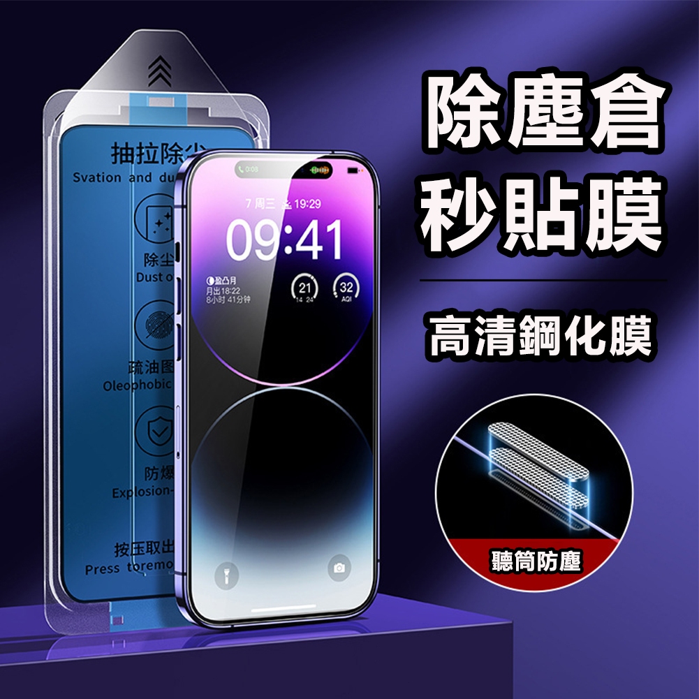 除塵倉秒貼膜 全屏保護貼 藍光防窺玻璃貼 適用於蘋果 iphone15 14 12 13 11pro max 防摔保護殼