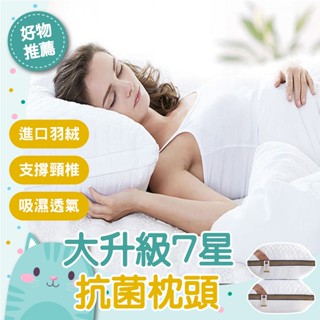 免運隔日到貨⚡【增強支撐 柔軟高彈】吸濕排汗枕 超柔枕頭 民宿愛用 水洗枕 保證950克 抗菌枕 純棉枕 7星級飯店枕