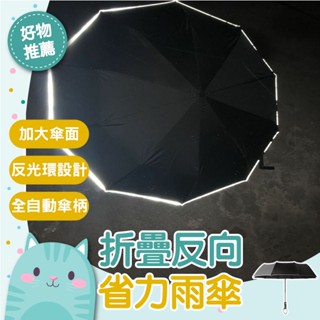 免運隔日到貨⚡【一鍵開合 強力抗風】傘女傘男士黑科技 安全反光 折疊雨傘 大號全自動反向 車用傘晴雨兩用