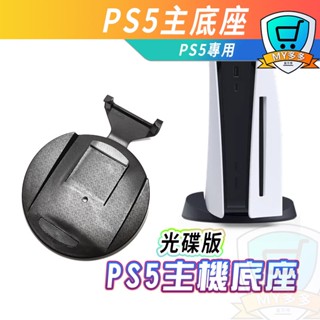 明天到貨SONY PS5 原廠型式 底座 PS5光碟版 數位版 主機底座 支架 底盤 底座 含固定螺絲 主機立架 直立架