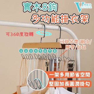 【VENCEDOR】木質八鉤衣架 背心衣架 內衣架 復古衣架 領帶掛勾 衣物收納架 衣架掛鉤 24H現貨 499免運