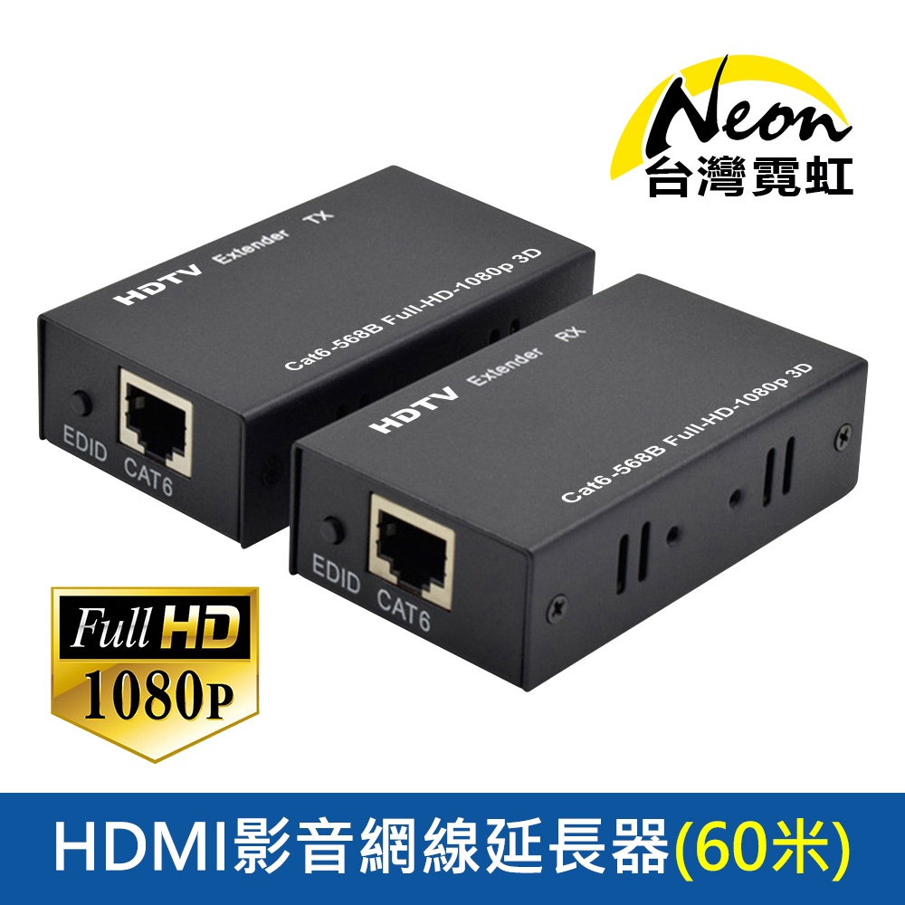 台灣霓虹 1080P HDMI影音網線延長器60米 (一對) HDMI TO RJ45 網路訊號放大