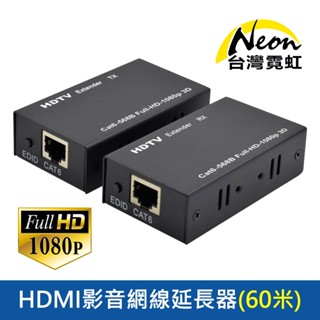 臺灣霓虹 1080P HDMI影音網線延長器60米 (一對) HDMI TO RJ45 網路訊號放大