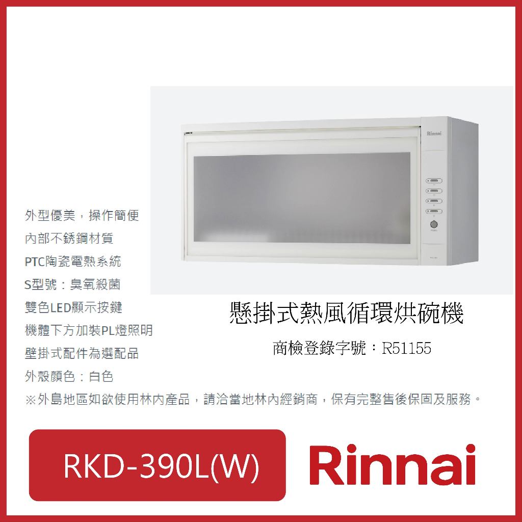[廚具工廠] 林內 懸掛式烘碗機 90CM RKD-390L(W) 6550元 高雄市區送基本安裝