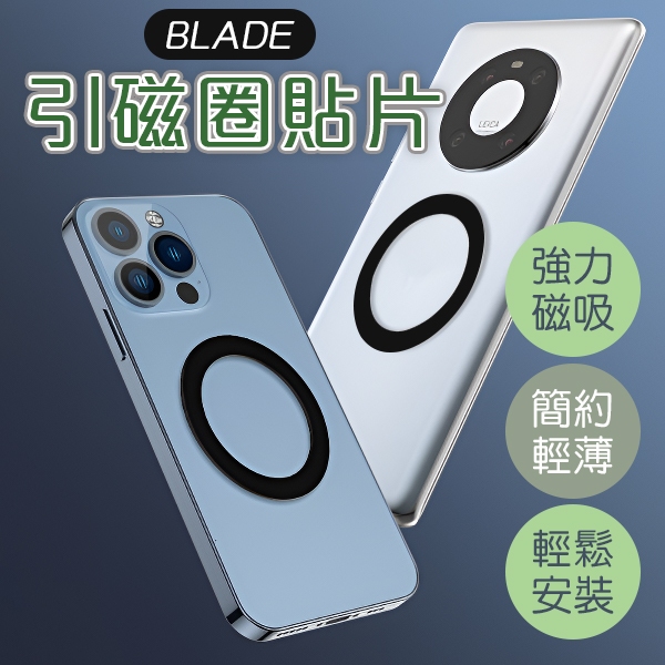 【Blade】BLADE引磁圈貼片 現貨 當天出貨 台灣公司貨 貼片 引磁片 強磁 Magsafe 磁吸