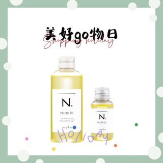 🌈美好購物日🎀NAPLA 娜普菈｜N.系列 全效甜橙果油 30ml 150ml