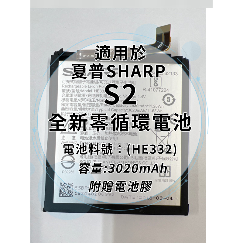 全新電池 夏普SHARP S2 電池料號:(HE332）附贈電池膠