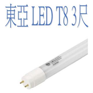現貨 東亞 LED T8 日光燈管 3尺15W LED燈管