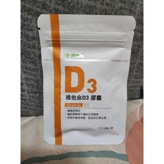 健康家（W新零售）- 維他命 D3 膠囊30粒/袋～分售