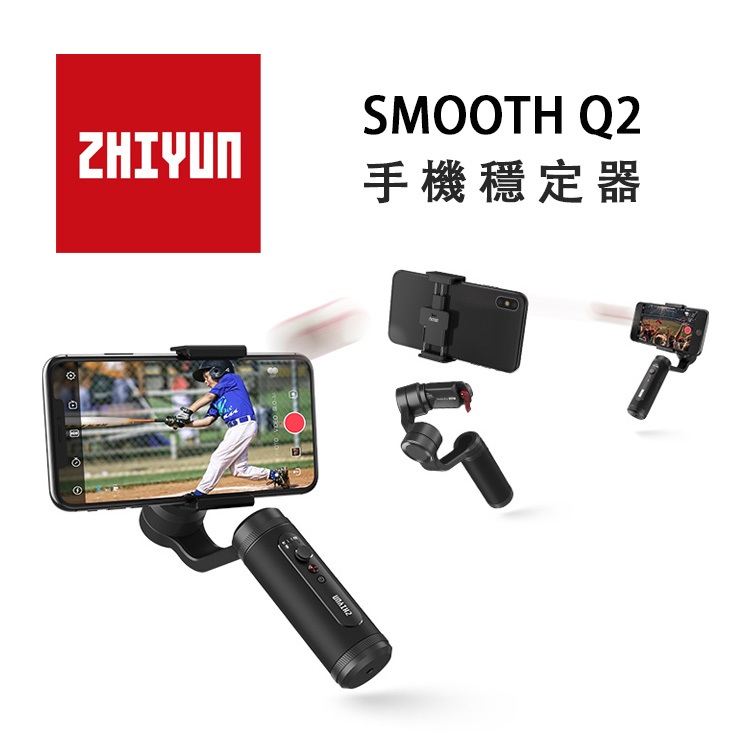 【EC數位】ZHIYUN 智雲 SMOOTH Q2 手機穩定器 手持穩定器 自拍棒 直播 自拍桿 自拍神器