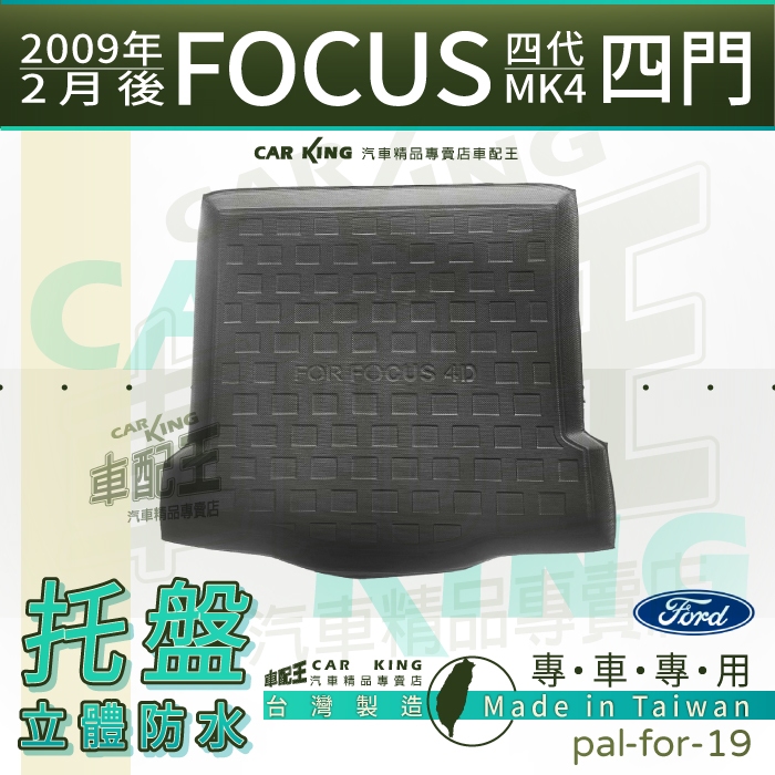 汽車後車廂防水托盤 19年2月後 四代 FOCUS 4門 MK4 福特 後車箱墊 後廂置物盤 蜂巢後廂墊 後車箱防水墊