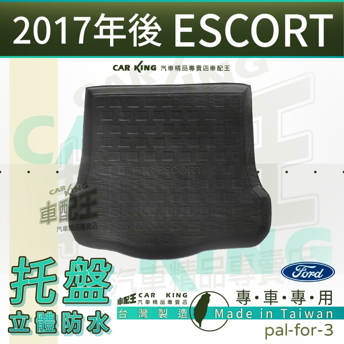 汽車後車廂防水托盤 2017年後 ESCORT 福特 FORD 後車箱墊 後廂置物盤 蜂巢後廂墊 後車箱防水墊