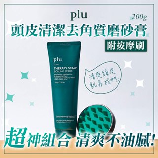 韓國 PLU 頭皮清潔去角質磨砂膏200g (附按摩刷)