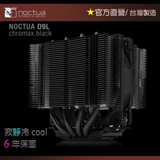 【現貨】貓頭鷹Noctua NH-D9L CH.BK chromax.black CPU 散熱器 靜音 雙塔