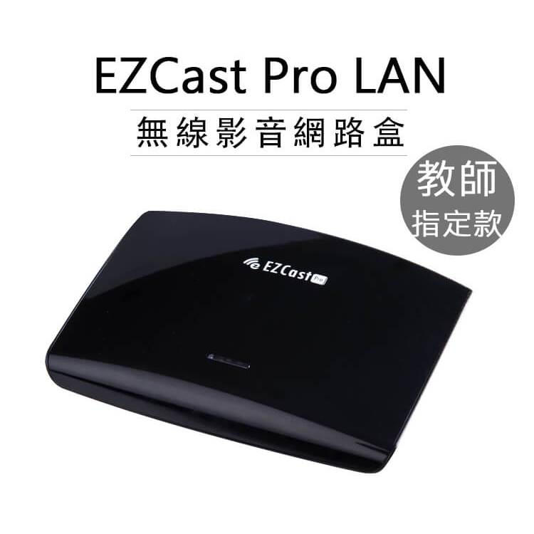 (福利品)EZCast PRO LAN 無線影音傳輸盒 路由分享器 Airplay Miracast 同步鏡像