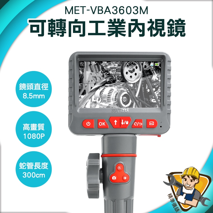 【精準儀錶】管路管道內視鏡 冷氣檢查 探魚器 高靈敏轉向 MET-VBA3603M 檢修探測器 手機用內視鏡 管內視鏡