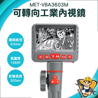 【精準儀錶】管路管道內視鏡 冷氣檢查 探魚器 高靈敏轉向 MET-VBA3603M 檢修探測器 手機用內視鏡 管內視鏡