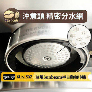 🇹🇼禮焙咖啡｜ Sunbeam 極致好咖700 精密分水網 SUN-537 競賽級 沖煮頭分水網 咖啡機 沖煮頭墊圈