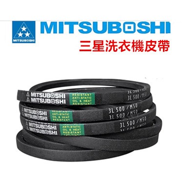 Mitsuboshi 日本三星洗衣機皮帶  M19 M19.5 M20 M20.5 M21 M21.5 M22