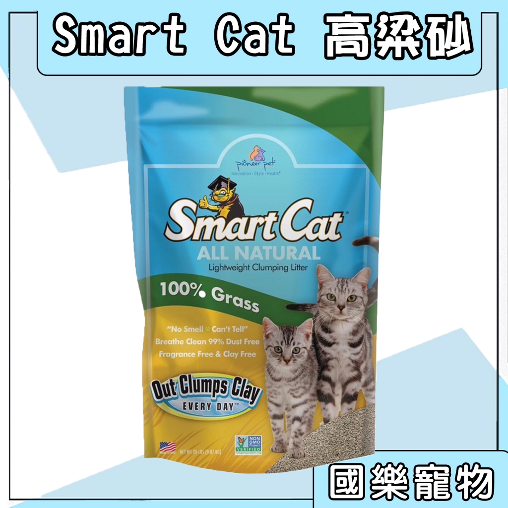 【現貨】 Smart Cat 高粱砂 聰明貓 貓砂 結塊 凝結型 美國 高梁沙 食用級原料 10磅 4.5公斤 貓