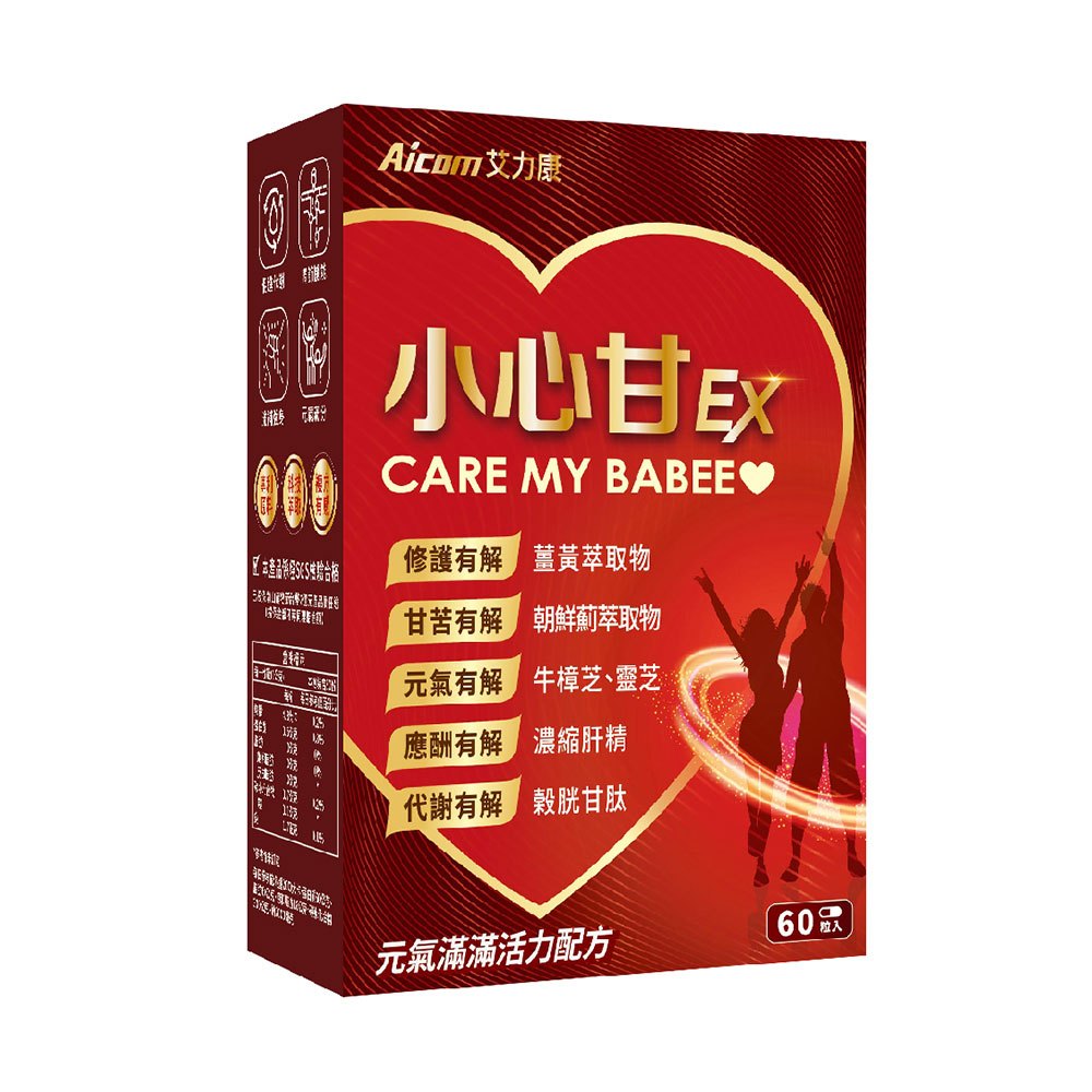 Aicom艾力康 小心甘EX(60粒/盒) 興雲網購旗艦店 薑黃 黃金蜆 B群 鋅 牛樟芝 靈芝 機能保健食品 保健品