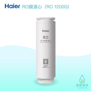 Haier海爾｜RO反滲透膜濾心（RO1200G淨水器 替換濾芯）【浚恩淨水】