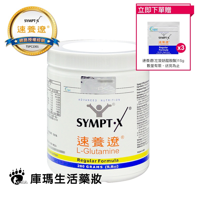 【贈3包隨身包】SYMPT X 速養遼 麩醯胺酸 L-Glutamine 280g 【庫瑪生活藥妝】