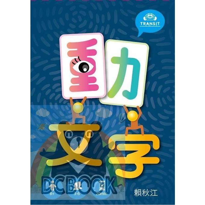 《動文字》快速增進識字與組字的能力. 聚光文創 優質桌遊【大千教育書城】