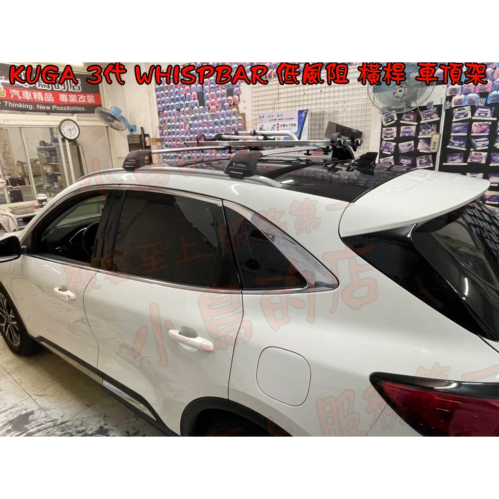 【小鳥的店】2021-2024 KUGA 3代【WHISPBAR-橫桿】低風阻 車頂架 配件改裝