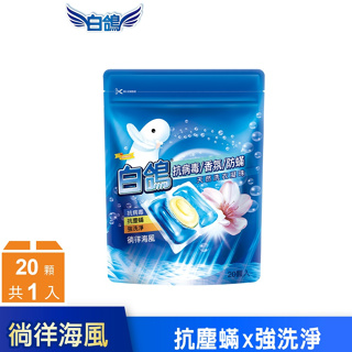 【白鴿】防蹣香氛天然洗衣凝珠-徜徉海風300g(20顆入/包) 洗衣球/洗衣膠囊/洗衣凝珠 │耐斯