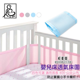 網眼透氣床圍 嬰兒床透氣床圍 寶寶護欄 床邊床圍欄 圍欄 護欄 透氣護欄《OBL歐貝莉》