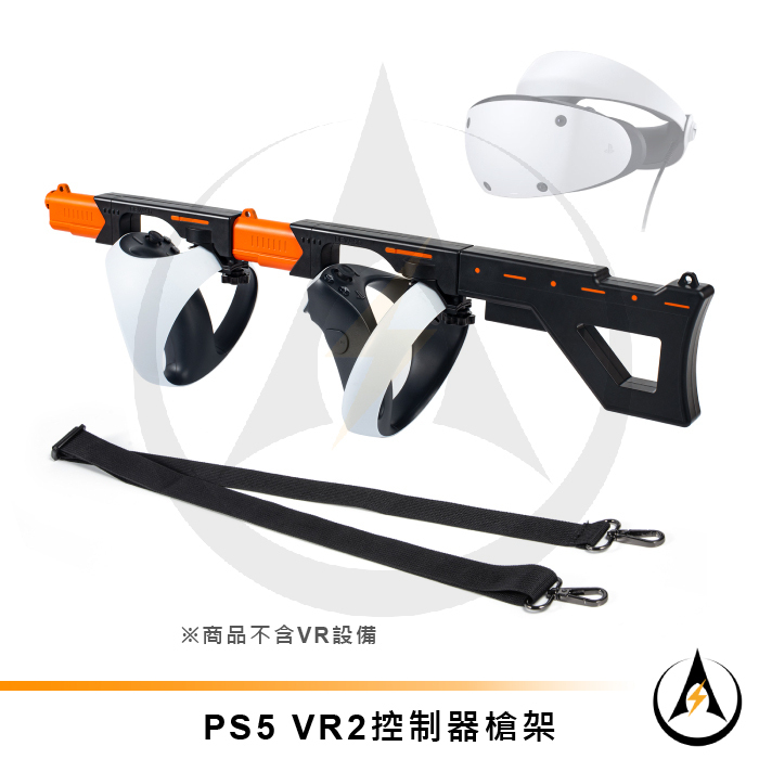 PS5 VR2控制器槍架VR遊戲槍支架磁吸快拆設計握把增強射擊準確度可切換雙槍VR設備[台灣出貨]