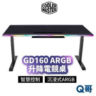 酷碼 GD160 ARGB 電動升降電競桌 Cooler Master 升降電腦桌 站立桌 辦公桌 CM012