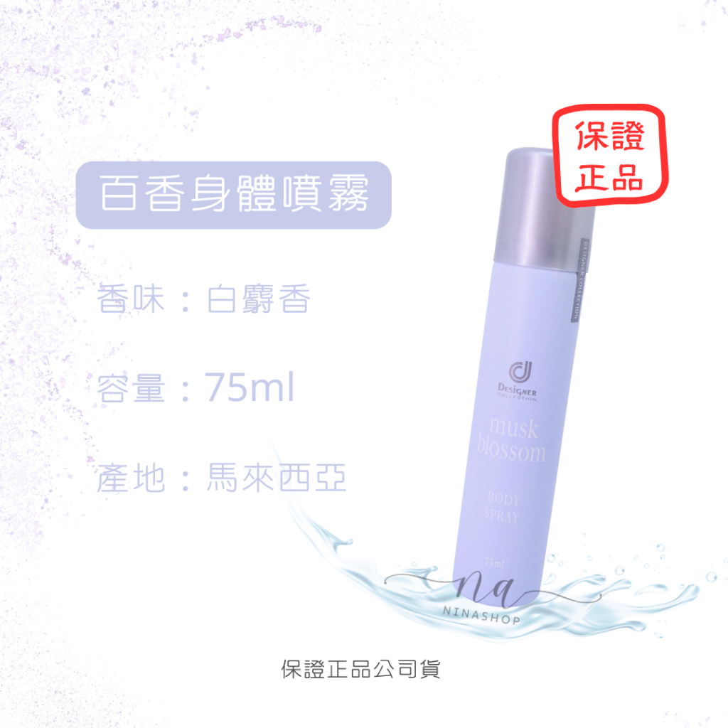 百香身體噴霧/白麝香噴霧~保證科士威公司貨正品/另售科士威乳液